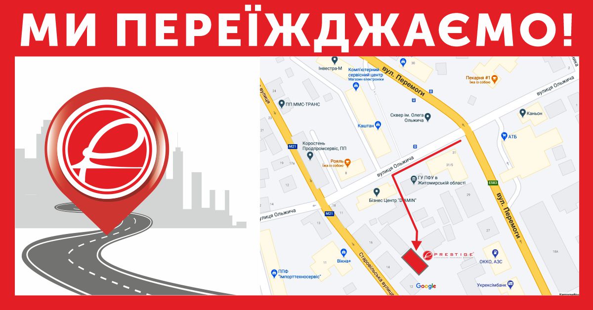 Українська рекламна агенція "Престиж" переїжджає!