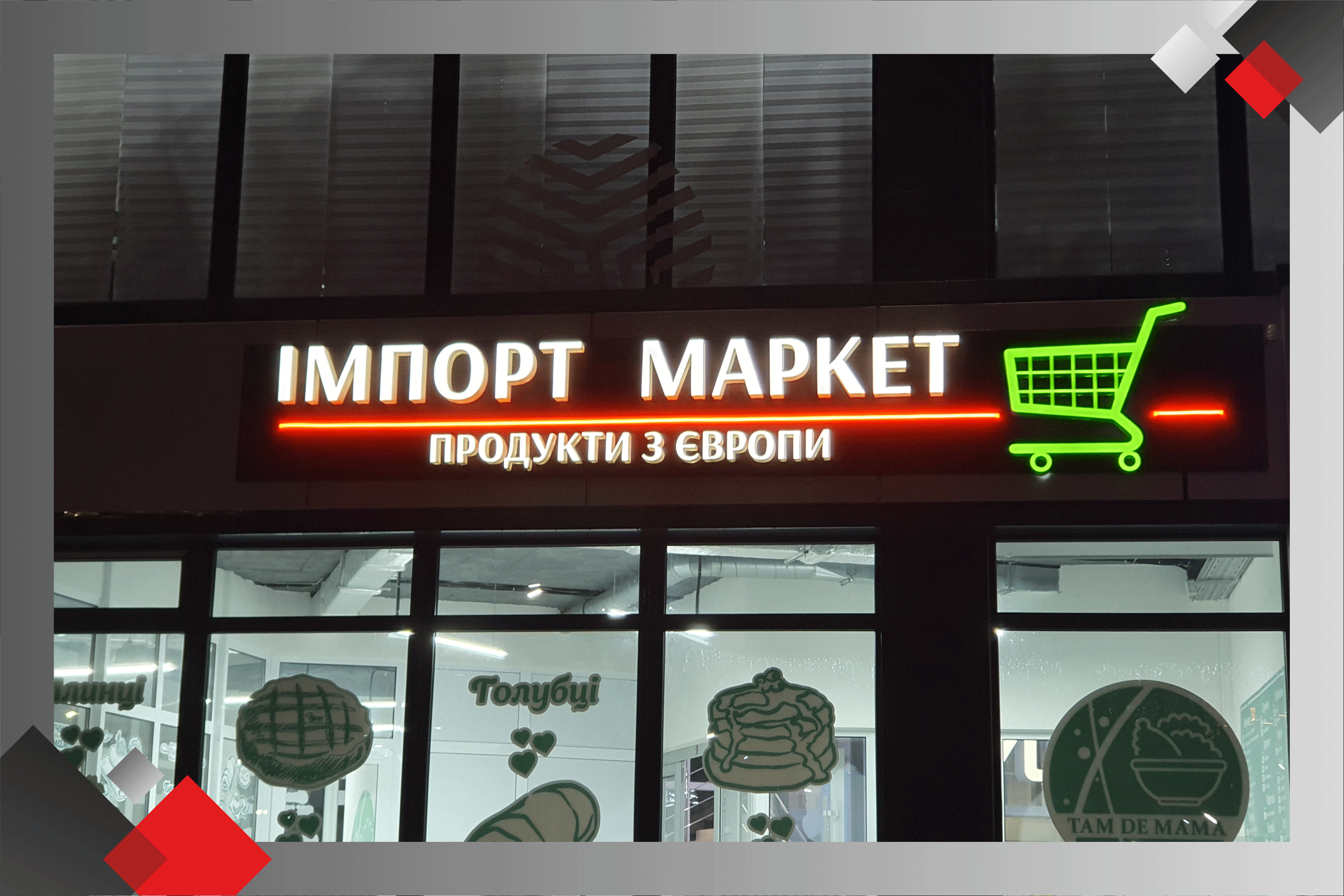 Импорт-Маркет